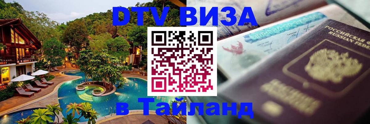 Destination Thailand Visa (DTV виза) 