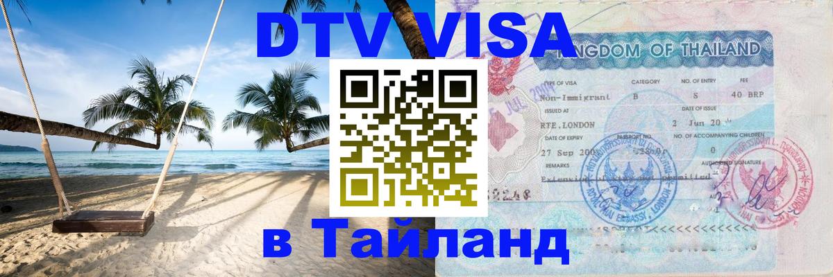 ДТВ VISA Тайланд для фрилансеров 